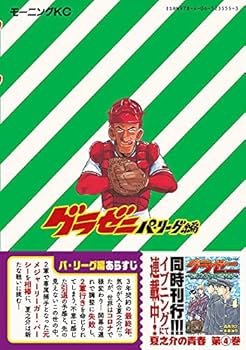 グラゼニ~パ・リーグ編~(12) (モーニングKC) | 足立 金太郎